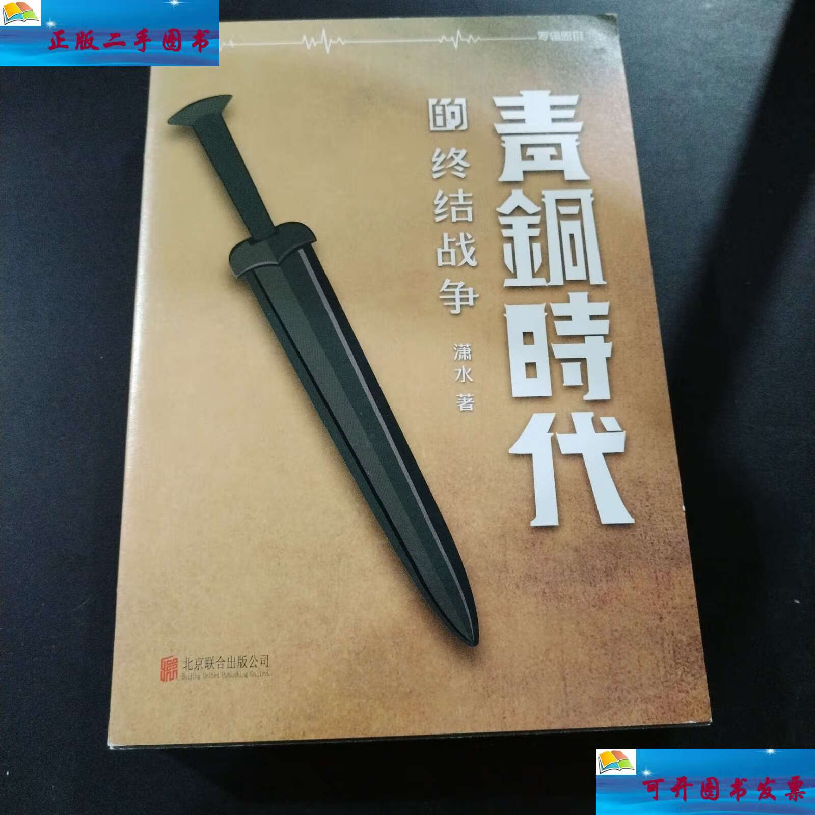 【二手9成新】青铜时代的终结战争 /潇水 北京联合公司