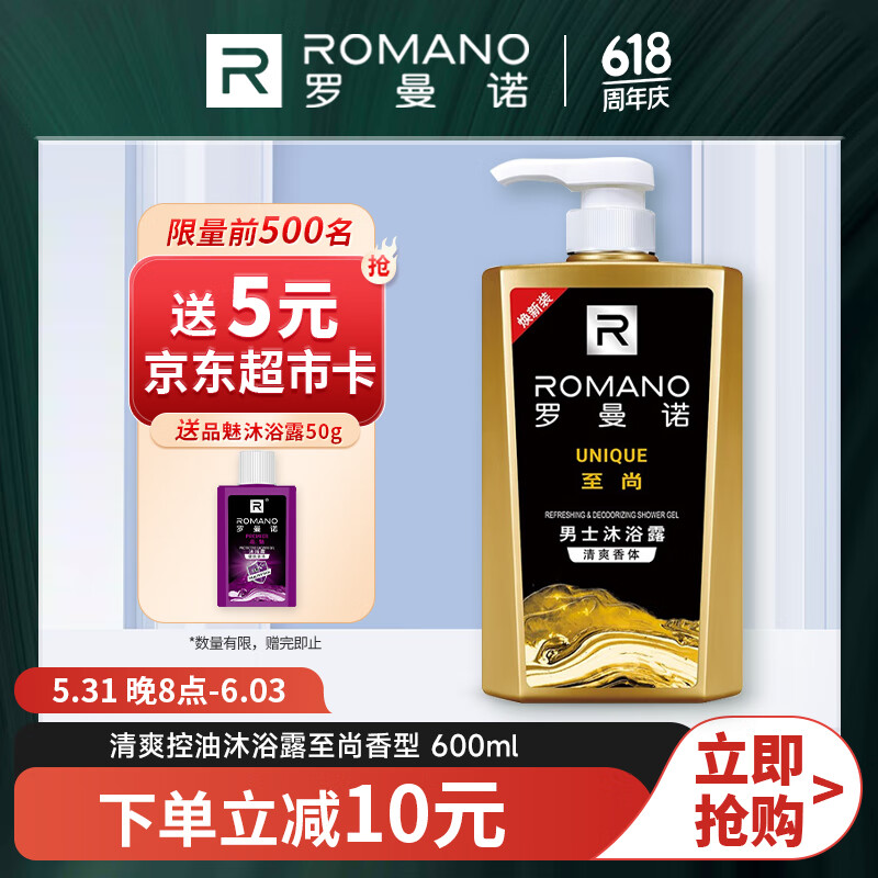 罗曼诺（ROMANO）男士沐浴露 清爽控油香体温和清洁沐浴乳 至尚香型 600ml