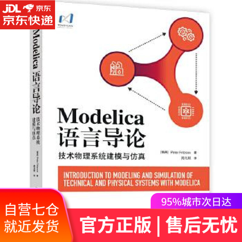 【新华书店】Modelica语言导论—技术物理系统建模与仿真 (瑞典)彼得·弗里兹森(PeterFritzson