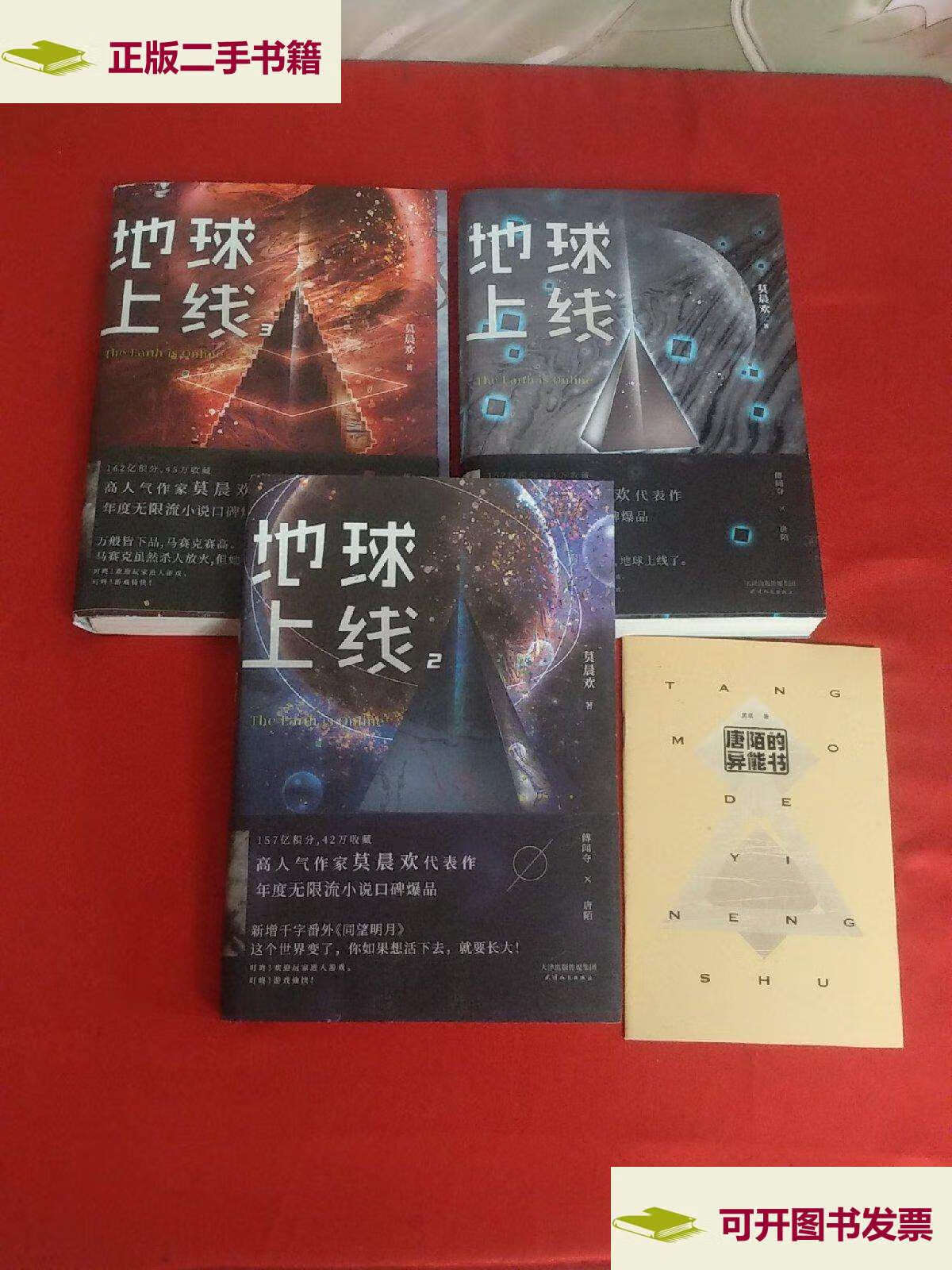 【二手9成新】地球上线1-3册 【3本合售】 /莫晨欢 天津人民