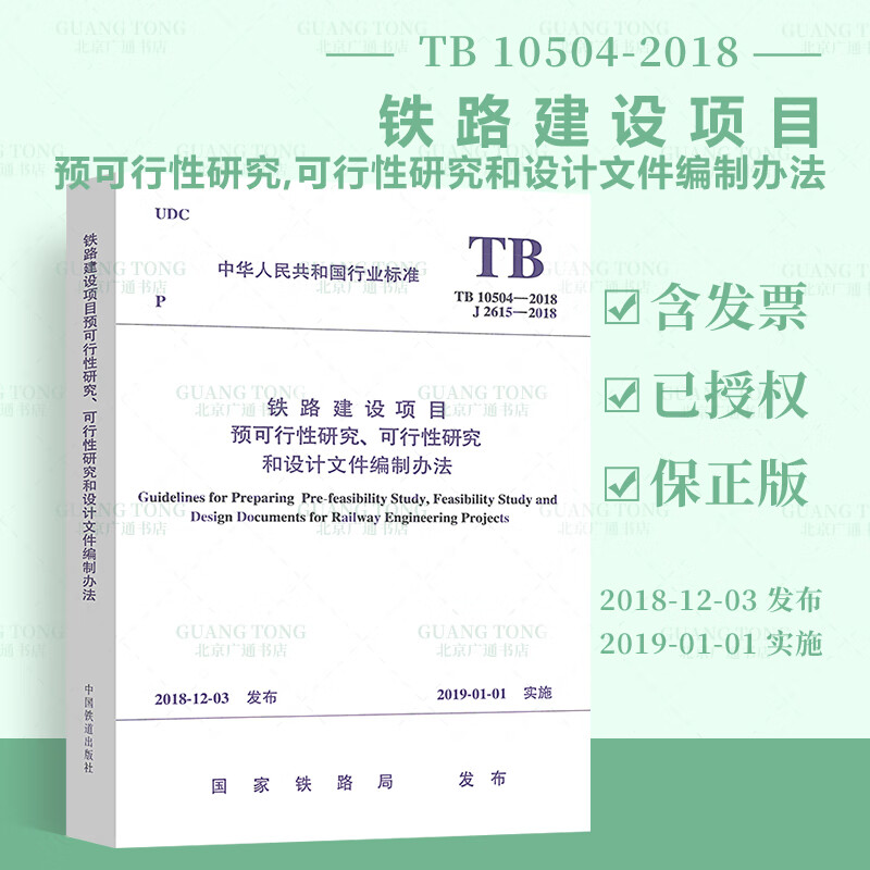 【全新正版】TB 10504-2018 铁路建设项目预可行性研究、可行性研究和设计文件编制