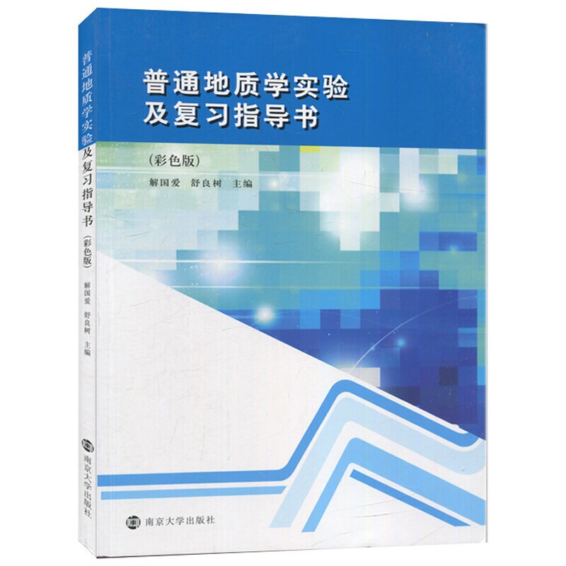 普通地质学实验及复习指导书(彩色版)南京