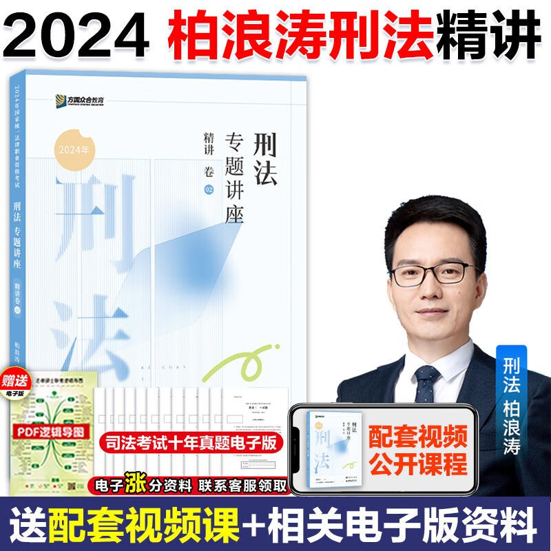 众合法考2024刑法（柏浪涛）精讲卷 柏浪涛刑法孟献贵民法左宁刑诉戴鹏民诉郄鹏恩商经知三国马峰理论李佳行政法 司法考试全套教材国家法律职业资格考试客观题全套资料