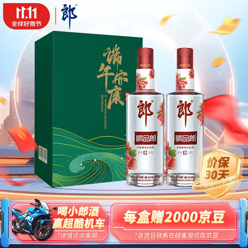 郎酒顺品郎红顺 浓酱兼香型白酒 45度480ml*2瓶礼盒装高性价比高么？