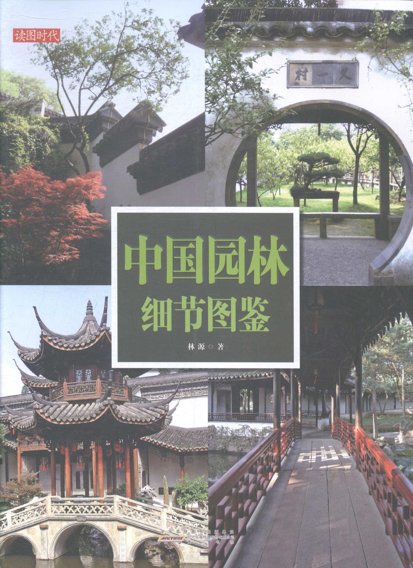 中国园林细节图鉴艺术园林艺术鉴赏中国图集 图书