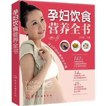 孕妇饮食：营养全书