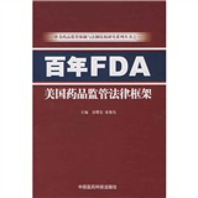 百年FDA美国药品监管法律框架【正版好书】