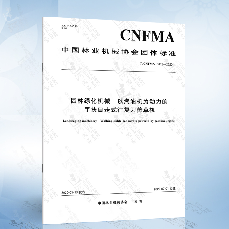 t/cnfma b012-2020 园林绿化机械 以汽油机为动力的手扶自走式往复刀