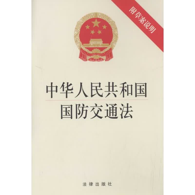 中华人民共和国国防交通法  书籍