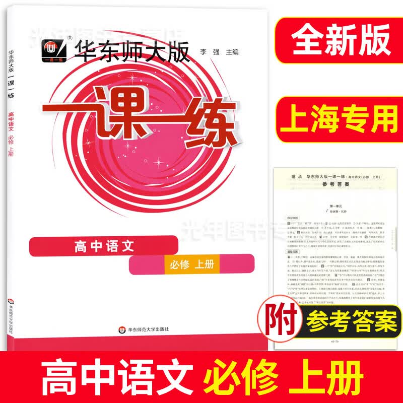 2023华东师大版一课一练高中必修一二数学物理化学生物学语文高一高二上下英语SW SJ版上海高中教材必修1必修 高中语文 必修上册 高中通用