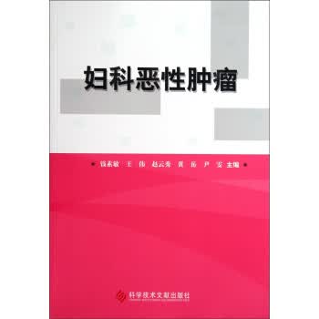 妇科恶性肿瘤【正版图书】