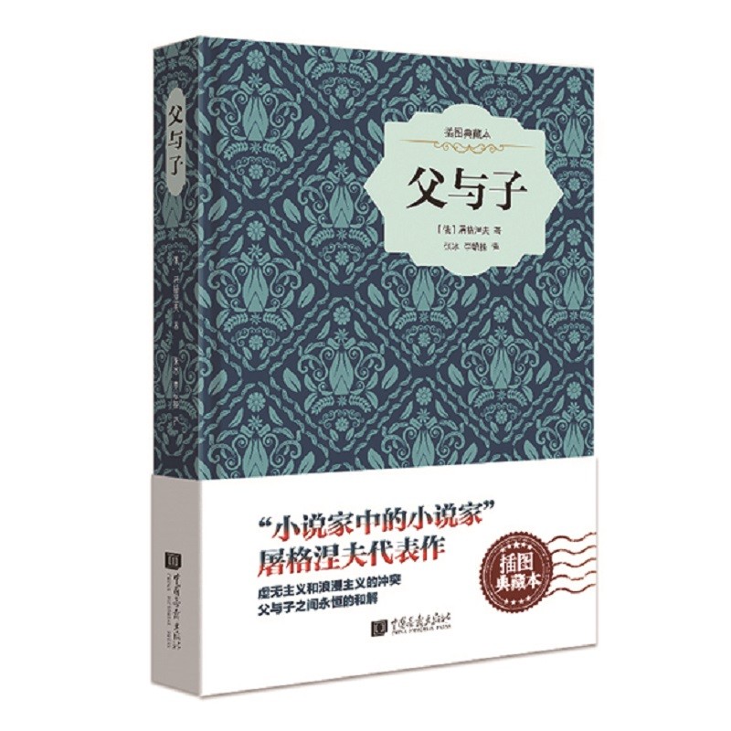 父与子（插图典藏本）
