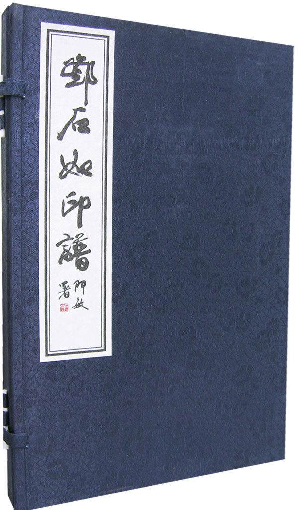 邓石如印谱【正版图书】