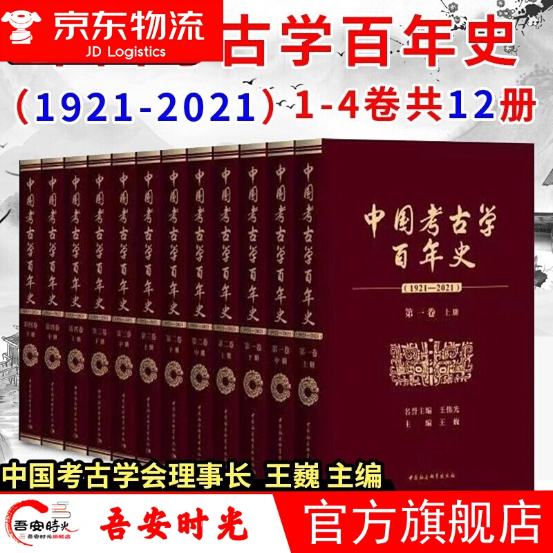 【官方旗舰店】中国考古学百年史（1921-2021） 全4卷共12册 王巍 主编 中国社会科学出版社