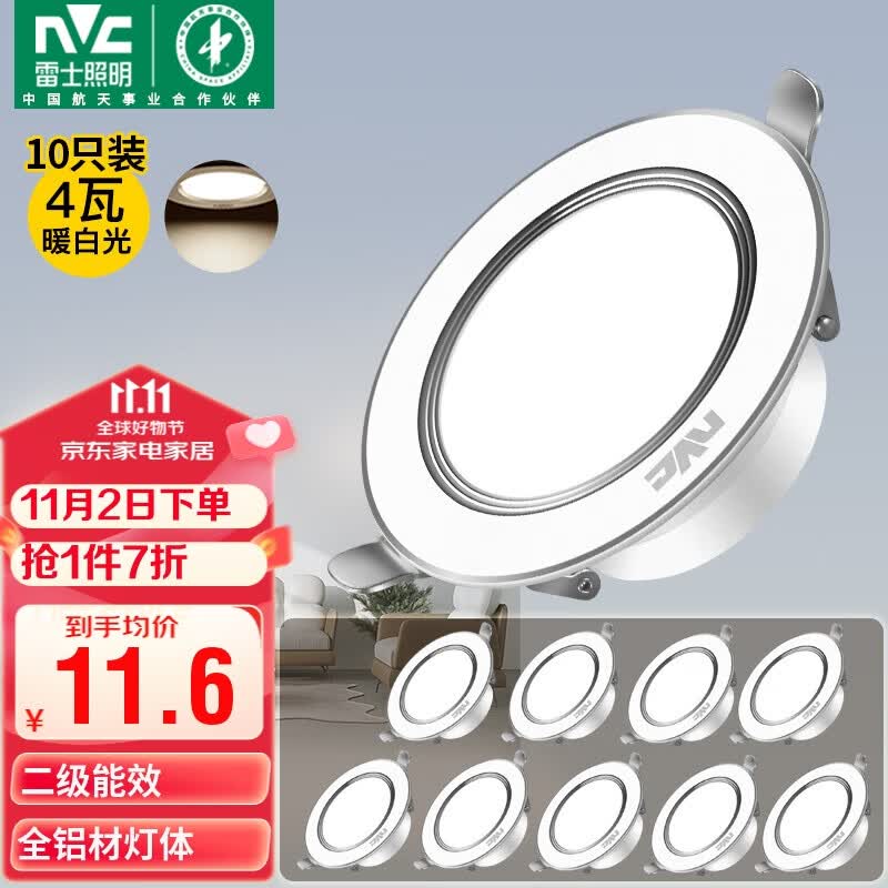 雷士（NVC） LED筒灯客厅天花灯嵌入式孔灯全铝漆白10只装4瓦暖白开孔70-80mm高性价比高么？