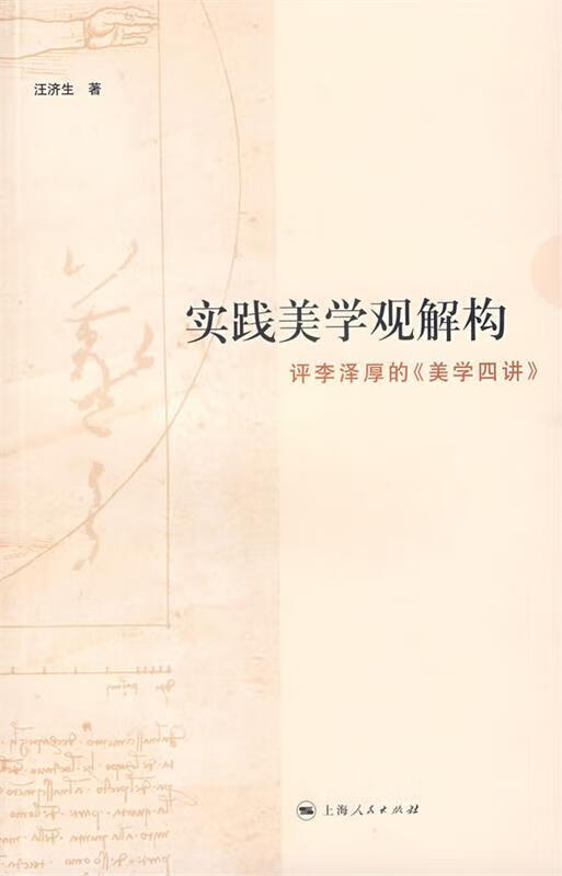 实践美学观解构