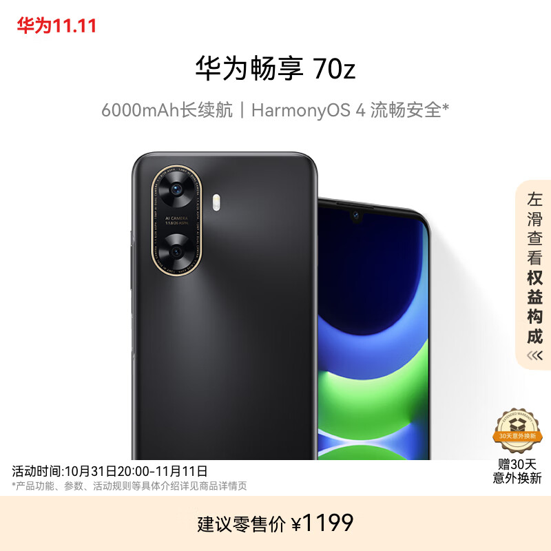 华为畅享 70z 6000mAh 长续航 HarmonyOS 4 流畅安全 幻夜黑 128GB 鸿蒙智能手机HUAWEI