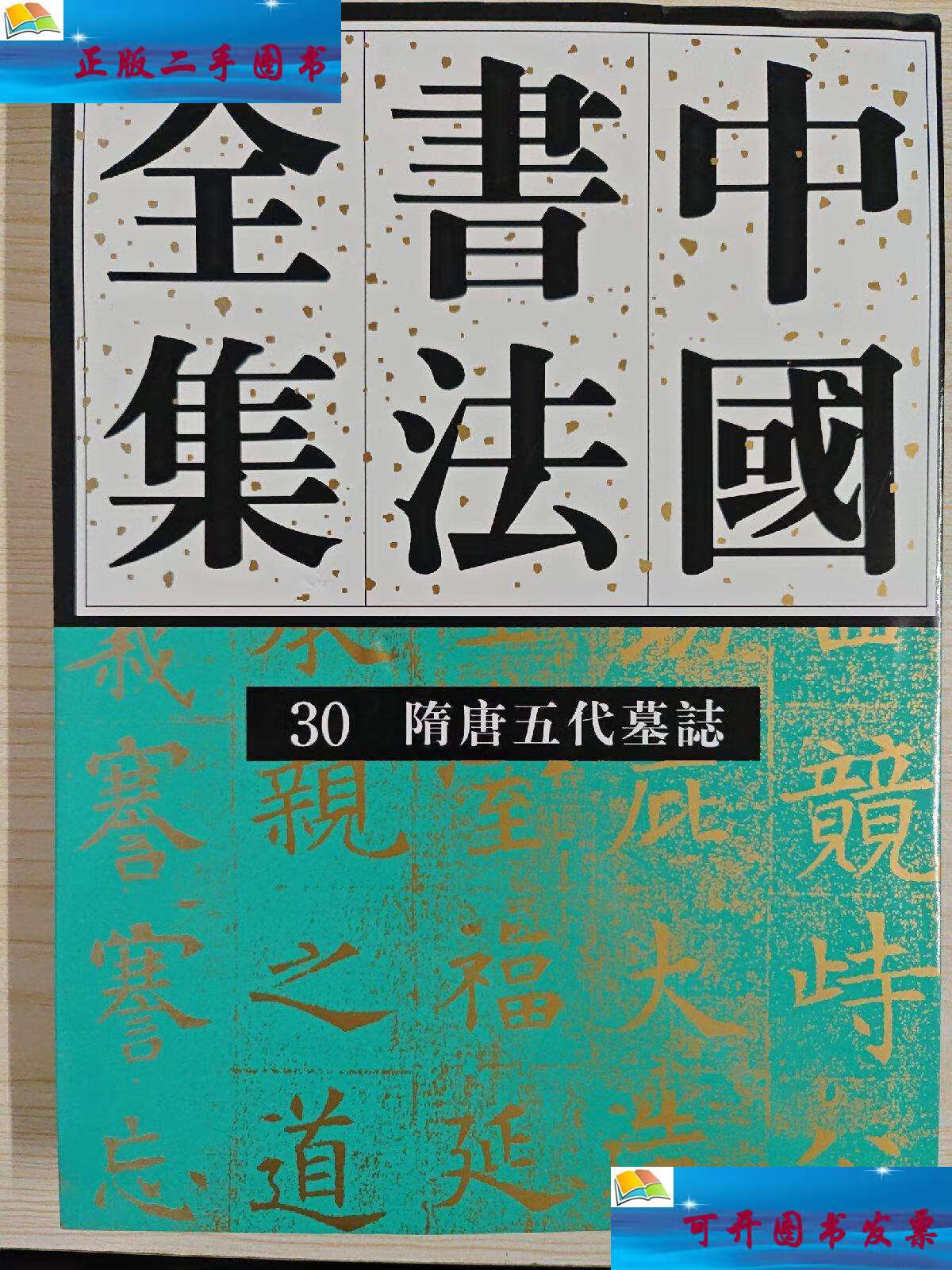 【二手9成新】中国书法全集 30 隋唐五代编 隋唐五代墓志卷 /刘正成