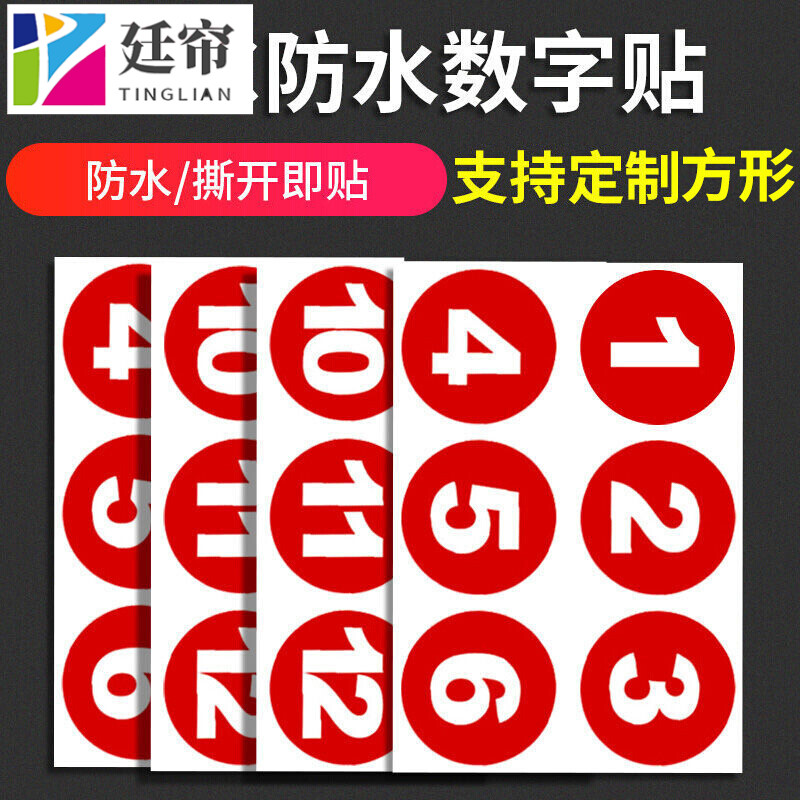 防水寄存柜子贴标签网吧座位活动序号不干胶印刷定制编号 数字 1-50