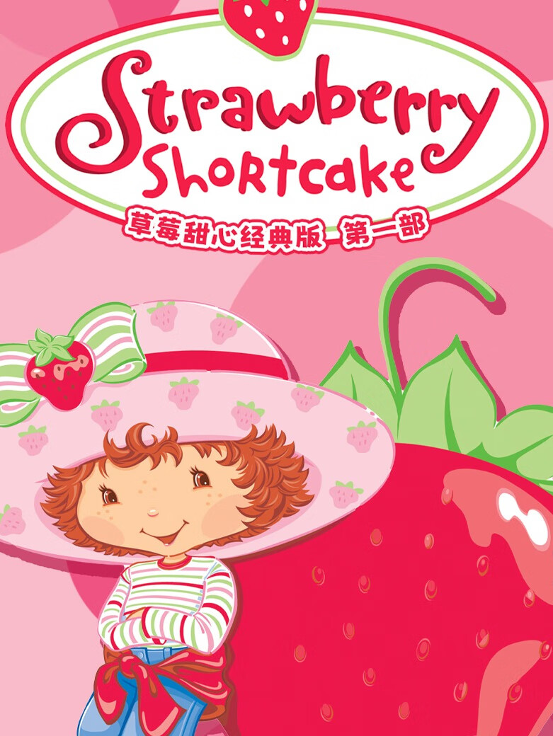 草莓女孩经典版 全集|经典少女ip 动画原声音频