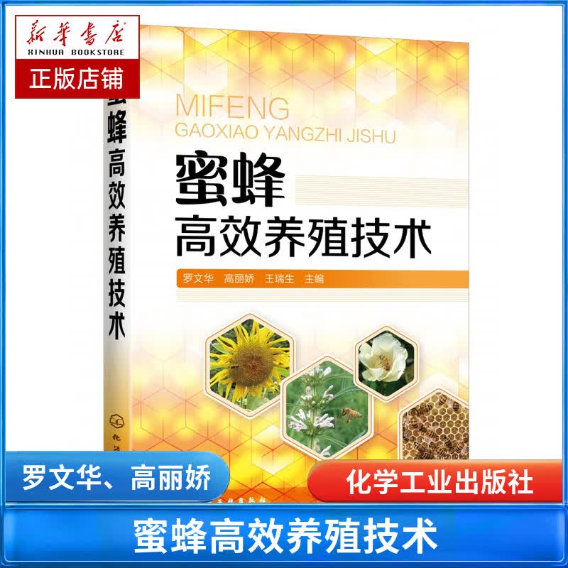 蜜蜂高效养殖技术