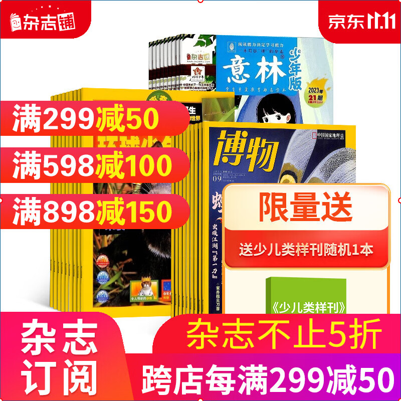 博物+环球少年地理+意林少年版组合杂志 2024年一月起订 杂志铺全年订阅高性价比高么？