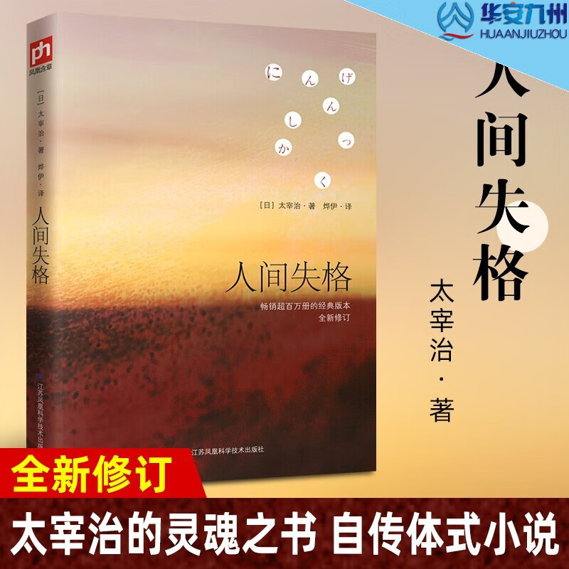 【正版】人间失格 太宰治 人家失格日本经典文学推荐外国文学日本小说书籍书排行榜经典文学失格人间青