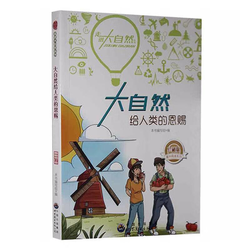 大自然给人类的恩赐本书写组世界图书出版广