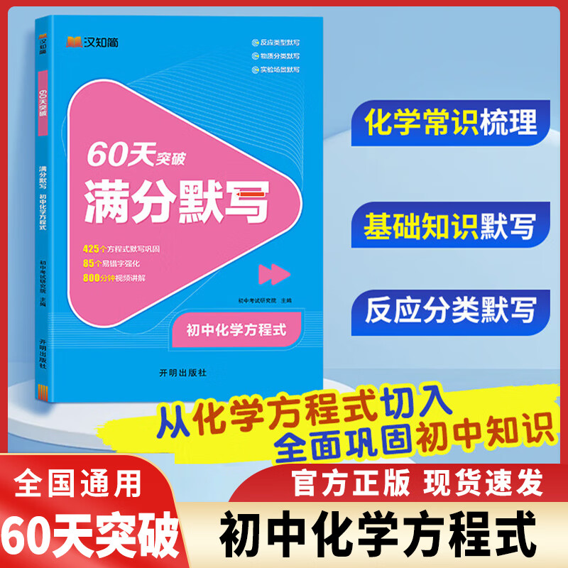 汉知简60天突破满分默写初中化学方程式 初中英语必背词汇7-9年级适用化学专项训练化学知识点汇总默写本重难点初中生七八九年级知识初一二初三复习 60天突破满分默写初中化学方程式初中英语必背词汇 化学