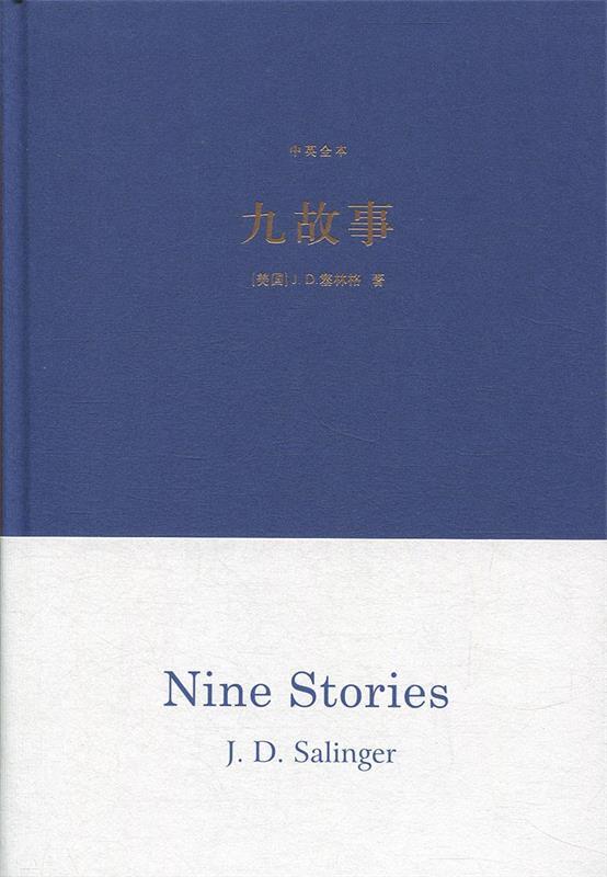 d.塞林格著,丁骏 译 译林出版社 9787544766876
