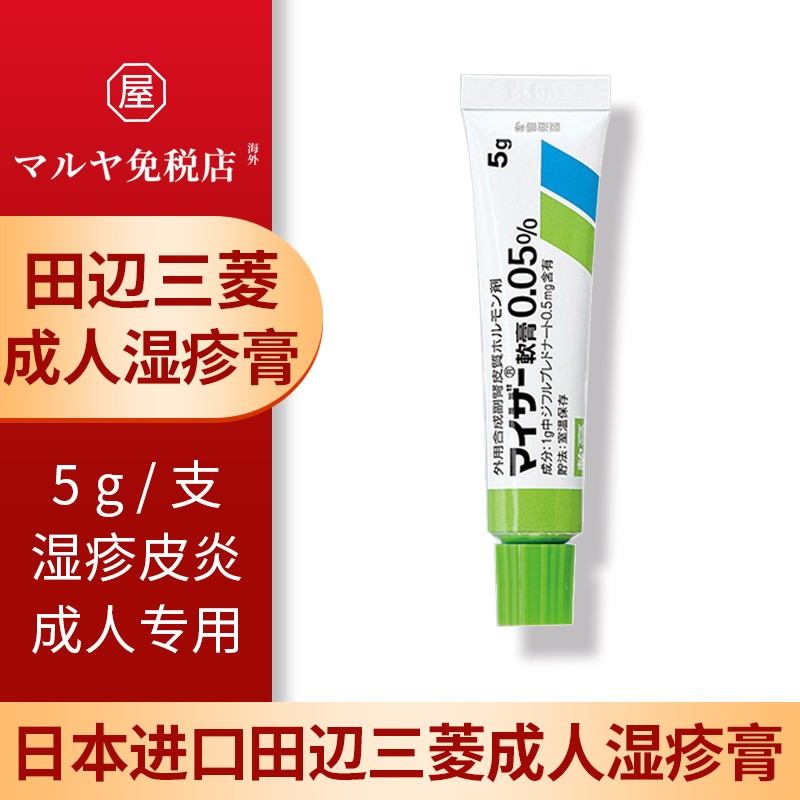 日本进口田边制药成人儿童皮炎湿疹软膏痱子荨ma疹皮炎蚊虫叮咬皮肤