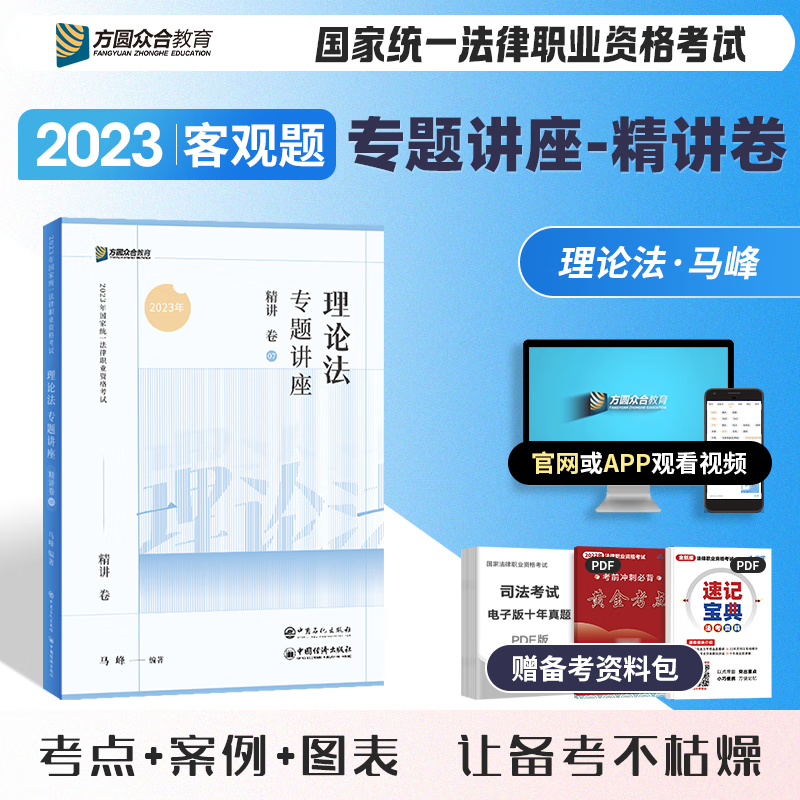 2023众合法考 专题讲座 马峰理论法 司法考试理论法 法律职业资格考试用书 方圆众合教育原万国司考 2023法考 众合专题讲座 马峰讲理论法 精讲卷