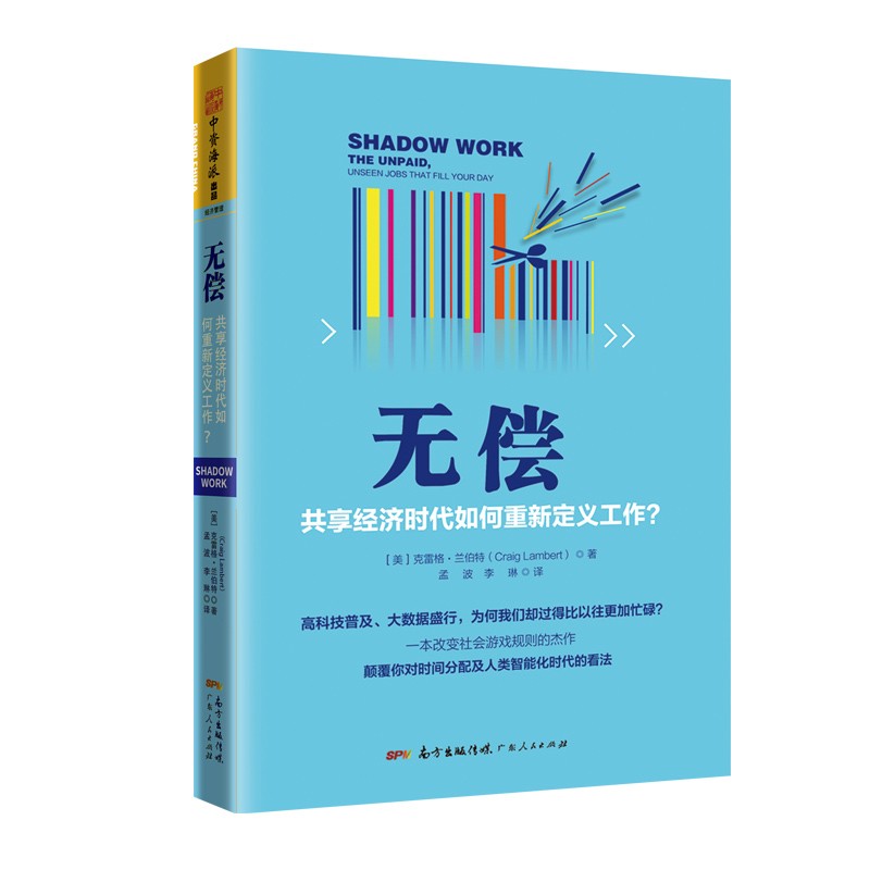 无偿：共享经济时代如何重新定义工作？