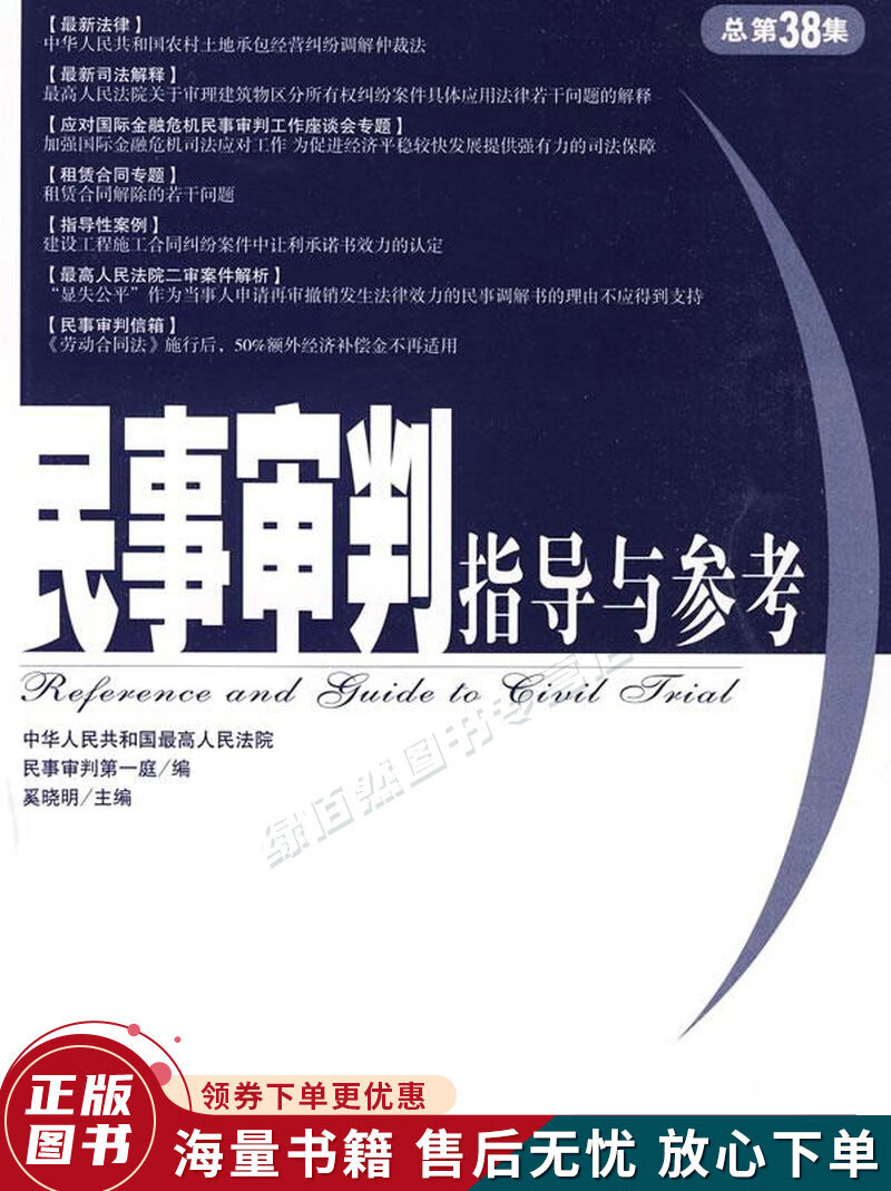 民事审判指导与参考总第38集