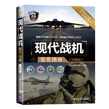 现代战机鉴赏指南【正版图书】