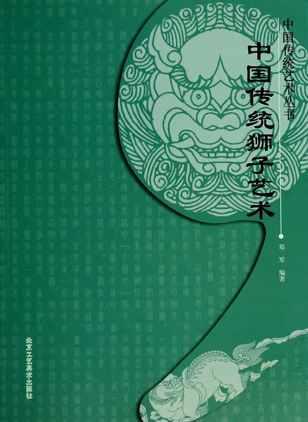 中国传统狮子艺术【正版图书】