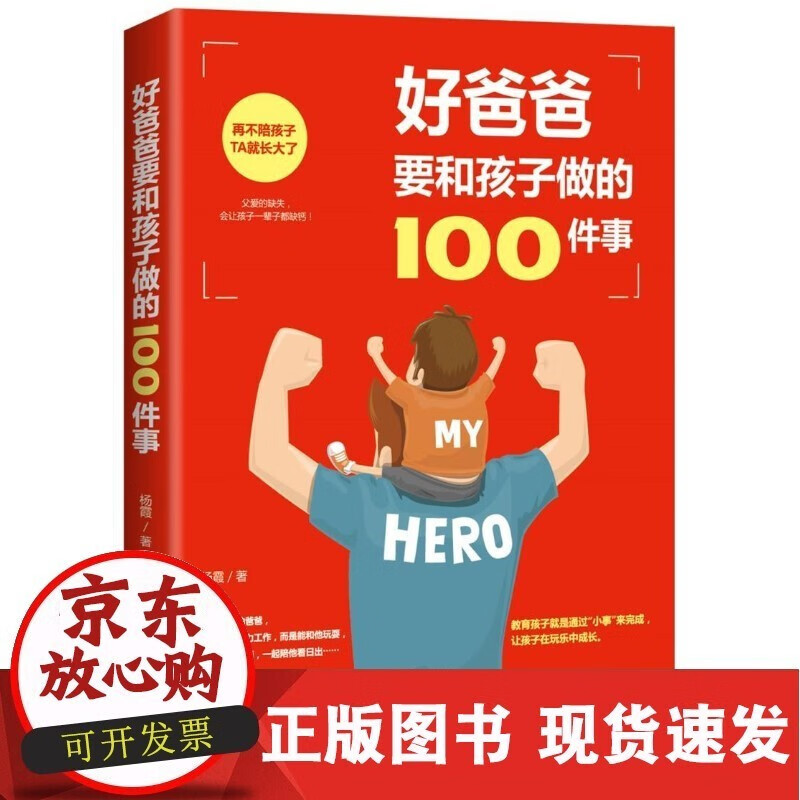 好爸爸要和孩子做的100件事 爸爸效应亲子关系沟通家庭教育孩子书籍 父亲家庭教育 如何怎么做个好爸爸