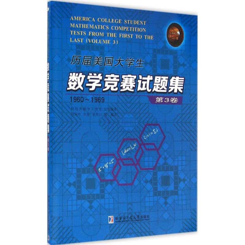 历届美国大学生数学竞赛试题集第3卷,1960-1969