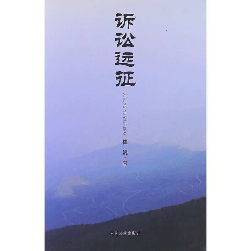 诉讼远征