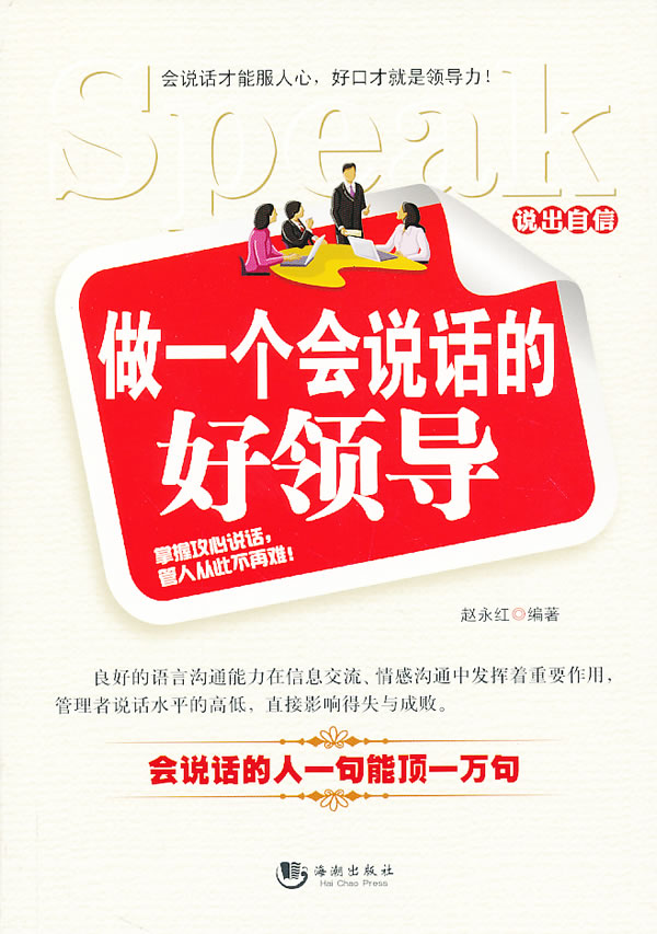 做一个会说话的好领导【正版图书】