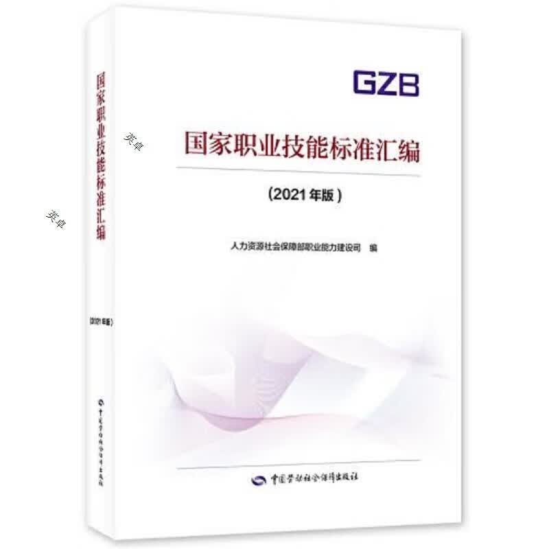 国家职业技能标准汇编(2021年版)