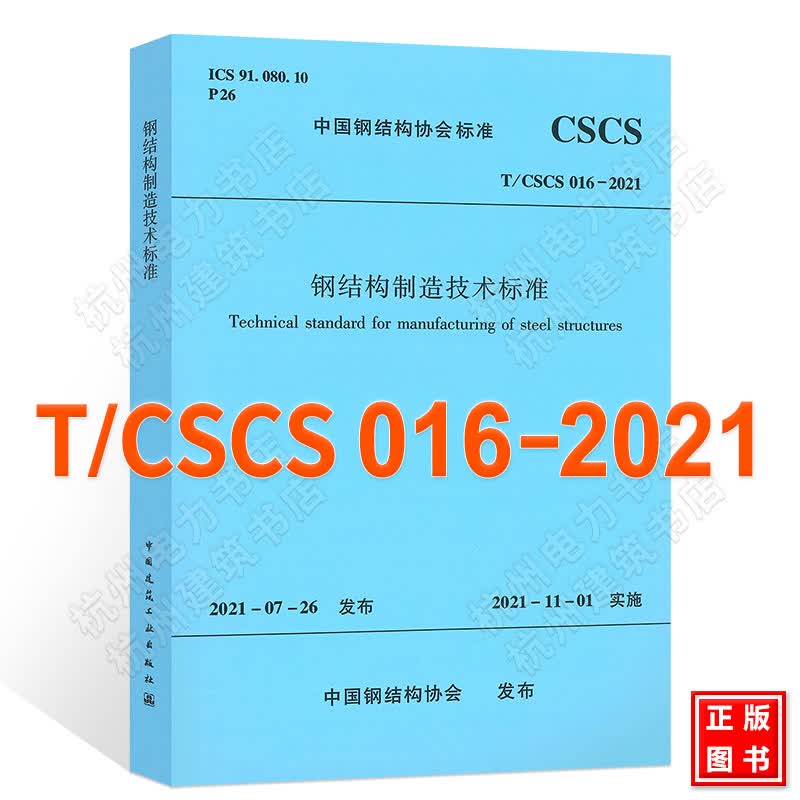 T/CSCS 016-2021钢结构制造技术标准