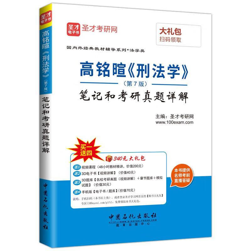 高铭暄刑法学笔记和考研真题详解