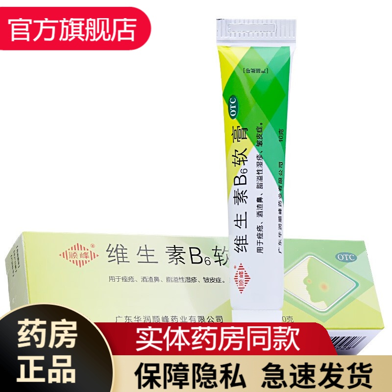 顺峰维生素b6软膏10g/支vb维b软膏药膏乳膏痤疮酒糟鼻红血丝红鼻子