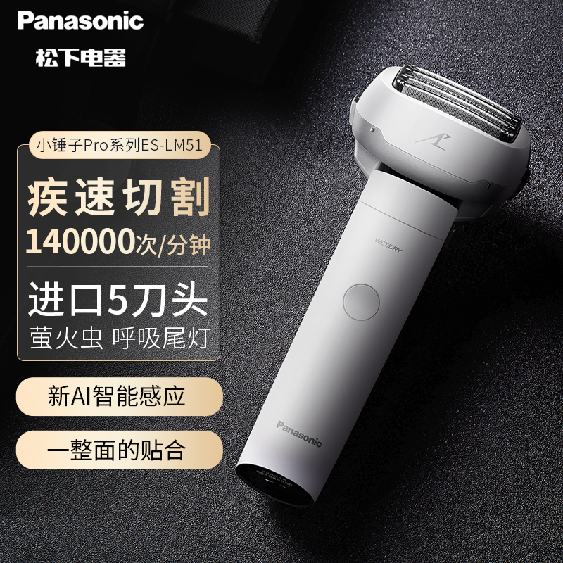 松下（Panasonic）电动剃须刀刮胡刀小锤子Pro系列ES-LM51-W405