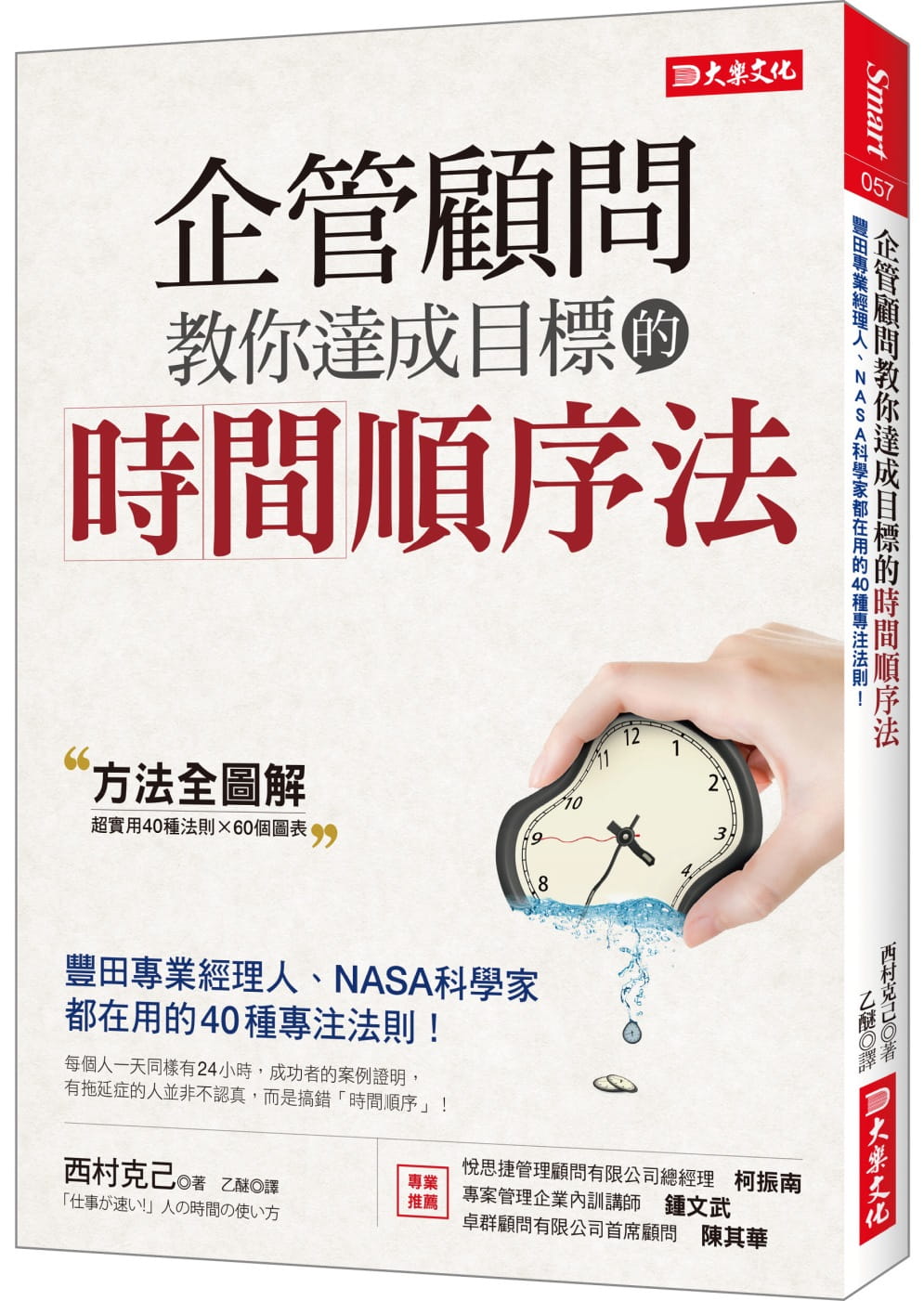 预售 西村克己 企管顾问教你达成目标的时间顺序法：丰田专业经理人、NASA科学家都在用的40种专注法