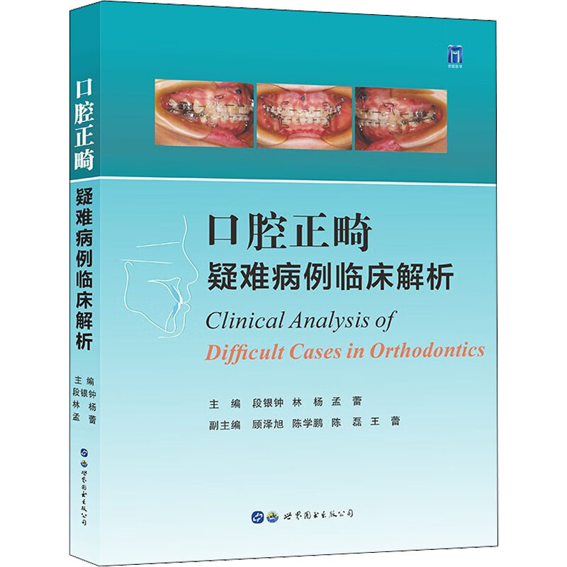 口腔正畸疑难病例临床解析 图书
