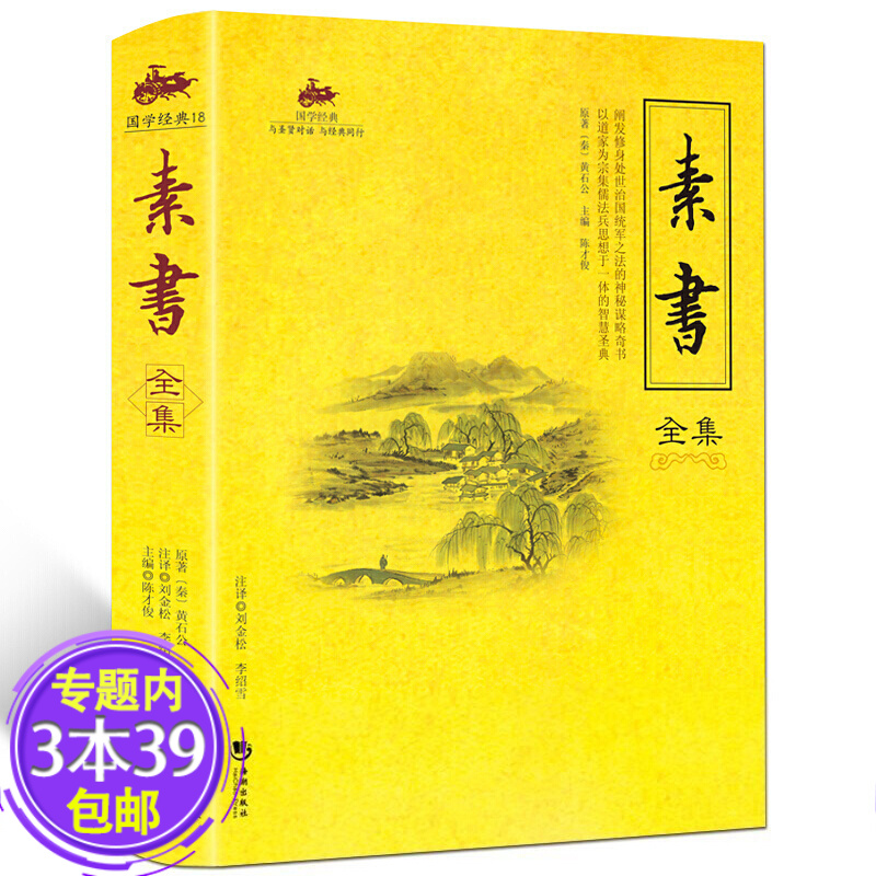 【包邮】 素书全集 黄石公著感悟传世奇书中的成功智慧文化常识小百科处世智慧奇书历史文学小说古代修身 素书全集单本
