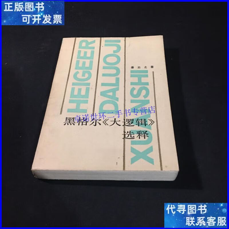 【二手9成新】黑格尔《大逻辑》选释 /姜丕之 福建人民出版社