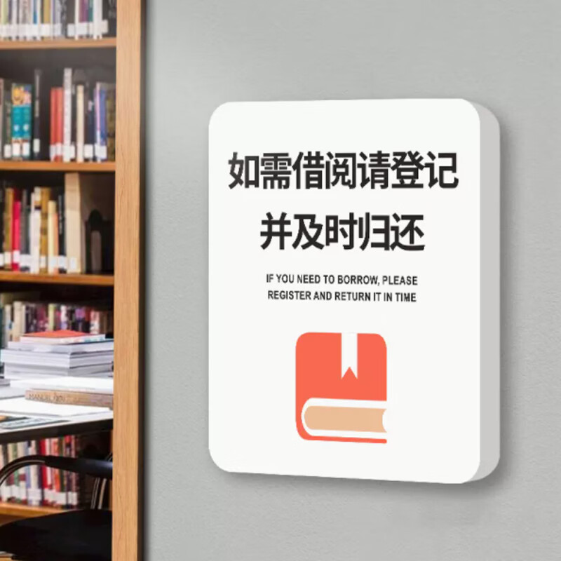 玖纹豹 图书室标识牌创意个性图书馆如需借阅请登记并及时归还阅览室